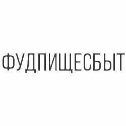 Фудпищесбыт