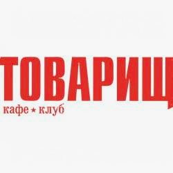 Кафе-клуб ТОВАРИЩ