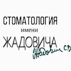 Стоматология имени Жадовича