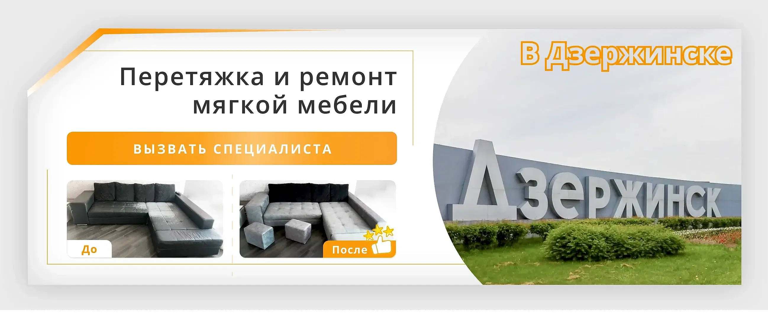 Перетяжка и ремонт мягкой мебели в Дзержинске - заказать