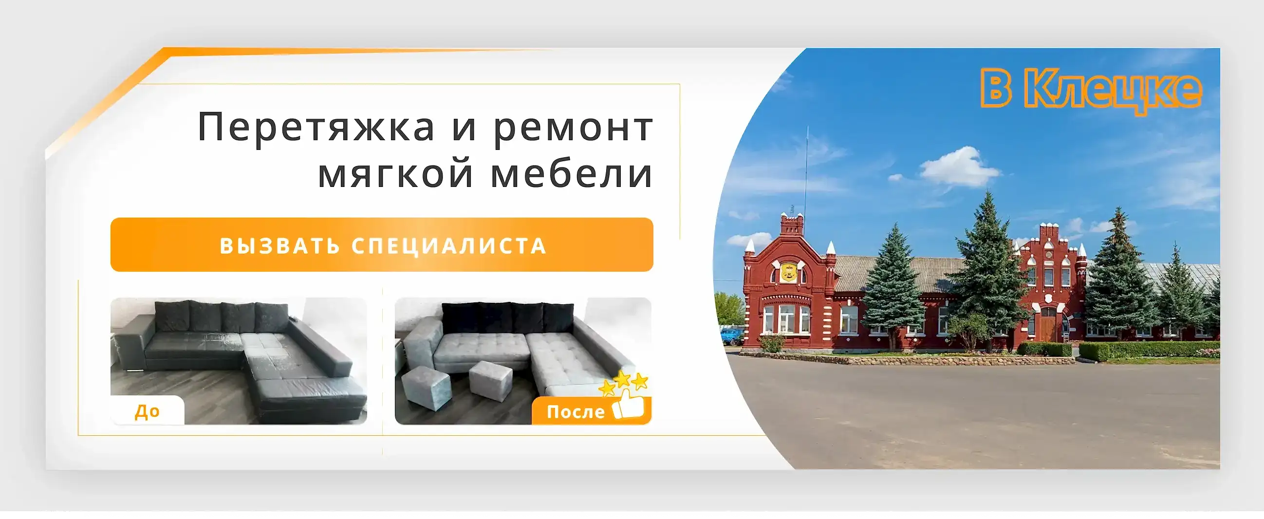 Перетяжка и ремонт мягкой мебели в Клецке - заказать