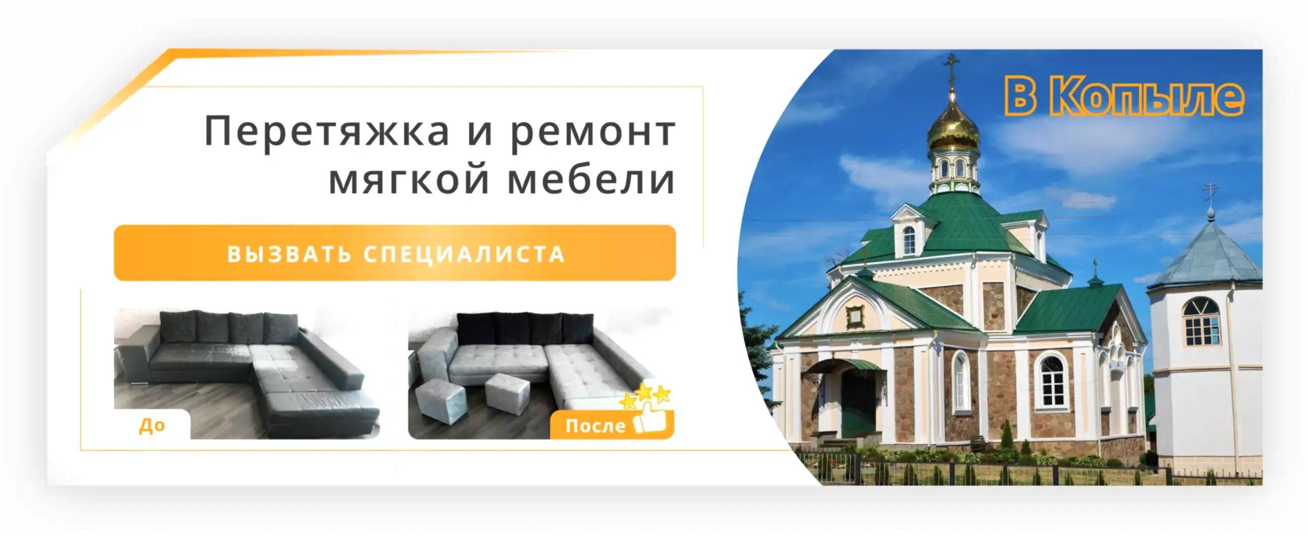 Перетяжка и ремонт мягкой мебели в Копыле - заказать