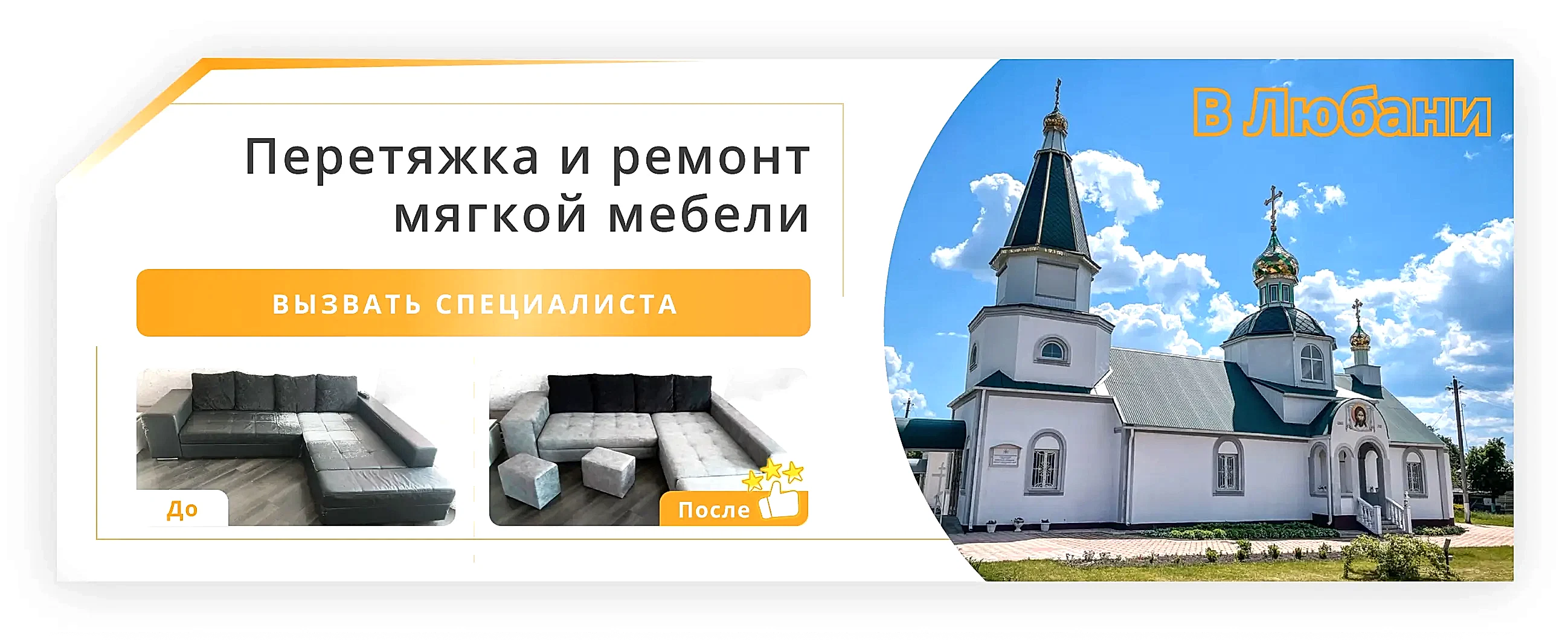 Перетяжка и ремонт мягкой мебели в Любани - заказать