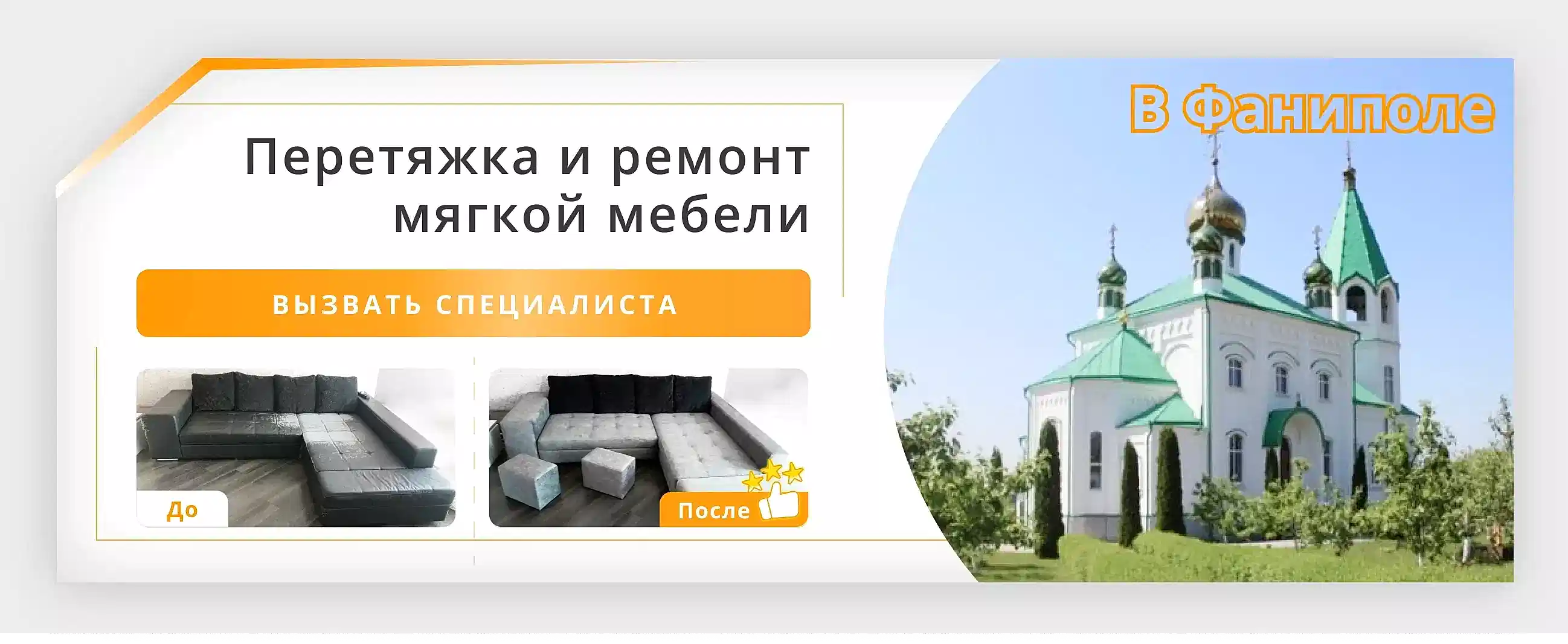 Перетяжка и ремонт мягкой мебели в Фаниполе - заказать
