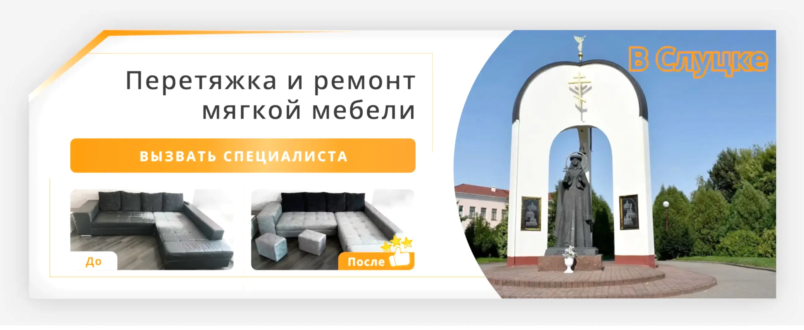 Перетяжка и ремонт мягкой мебели в Слуцке - заказать