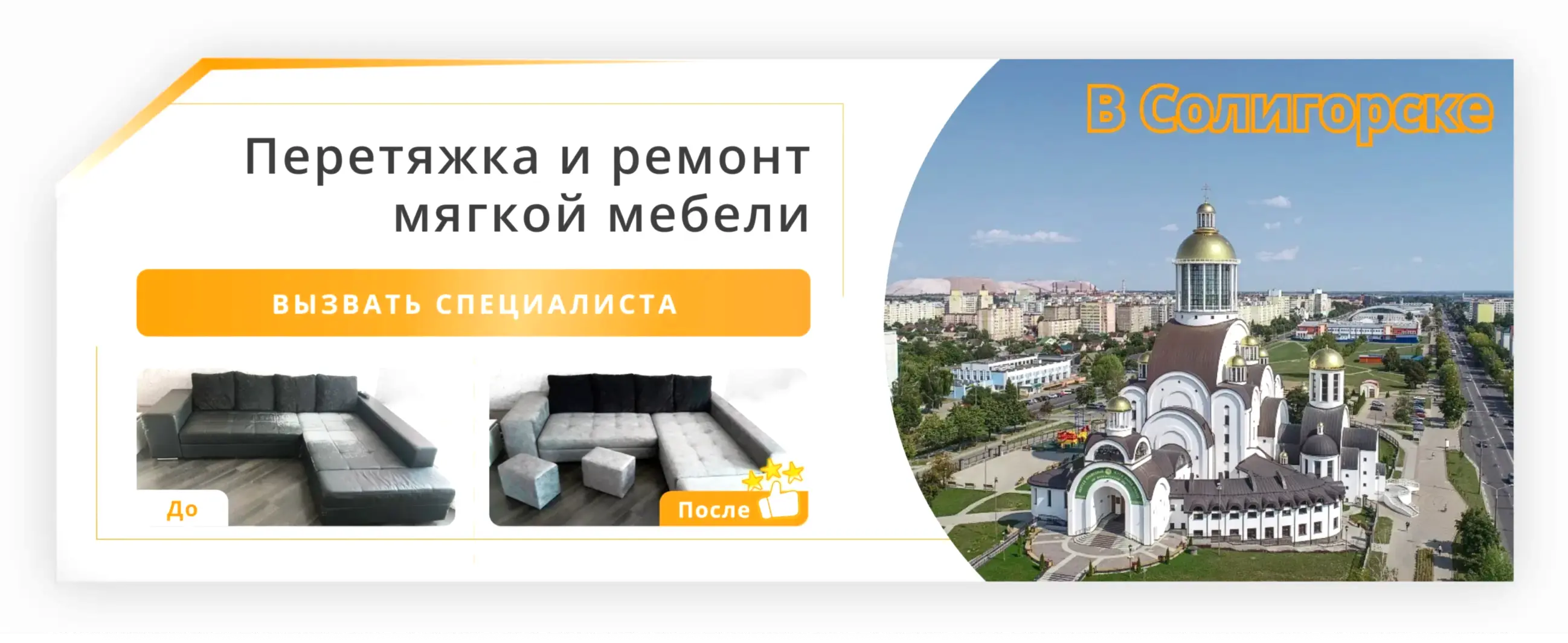 Перетяжка и ремонт мягкой мебели в Солигорске - заказать