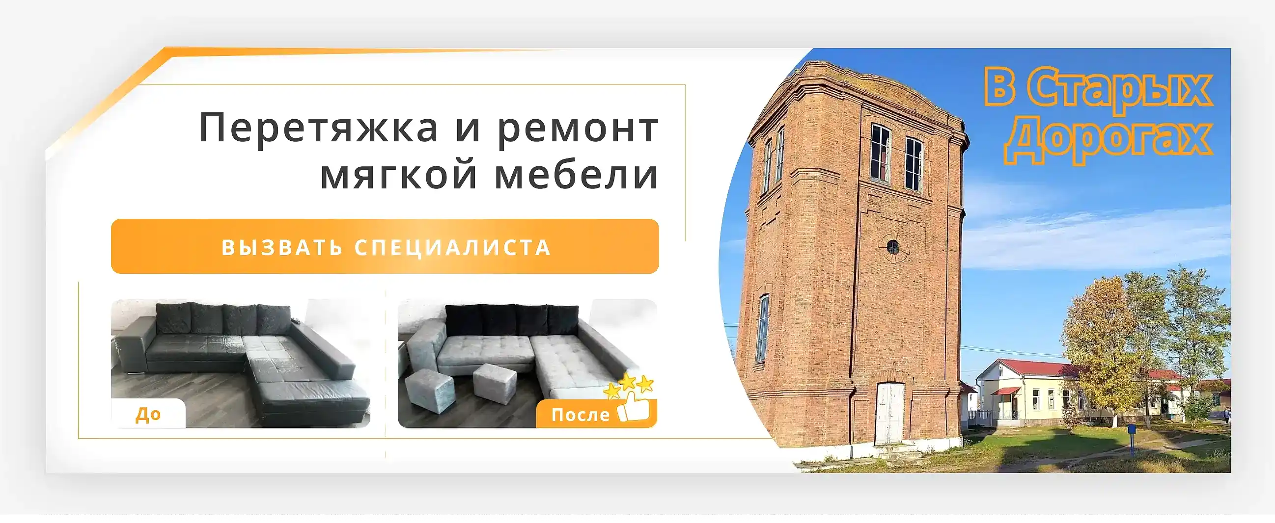 Перетяжка и ремонт мягкой мебели в Старых Дорогах - заказать