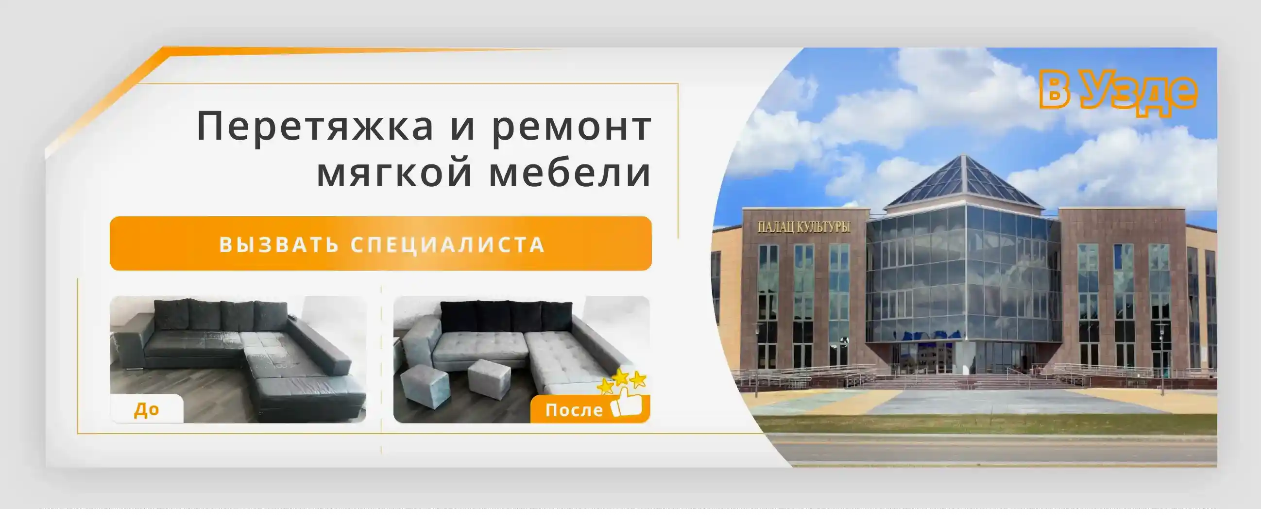 Перетяжка и ремонт мягкой мебели в Узде - заказать